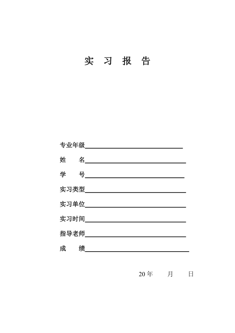 毕业实习报告模版范文.doc_第1页