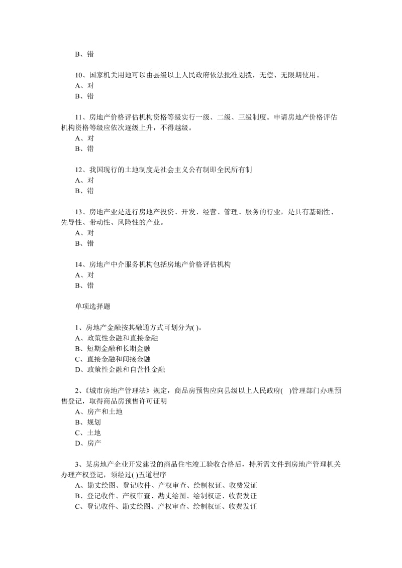 房地产估价师房地产基本制度与政策模拟试卷.doc_第2页