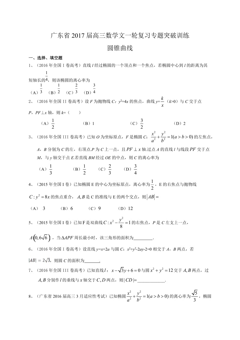 广东省届高三数学文一轮复习专题突破训练：圆锥曲线.doc_第1页