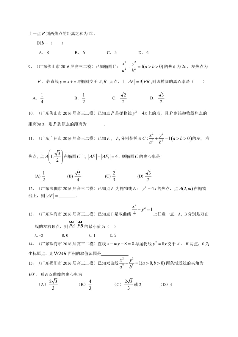 广东省届高三数学文一轮复习专题突破训练：圆锥曲线.doc_第2页