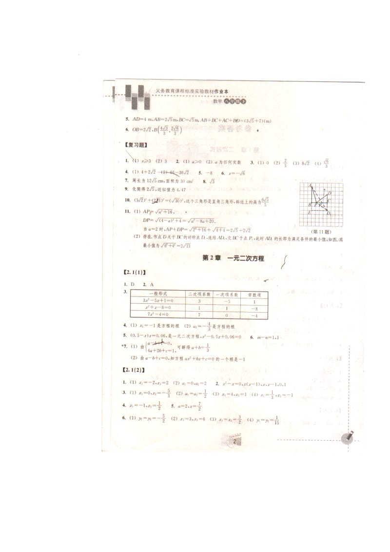 浙教版初中八年级下学期数学作业本答案.doc_第2页