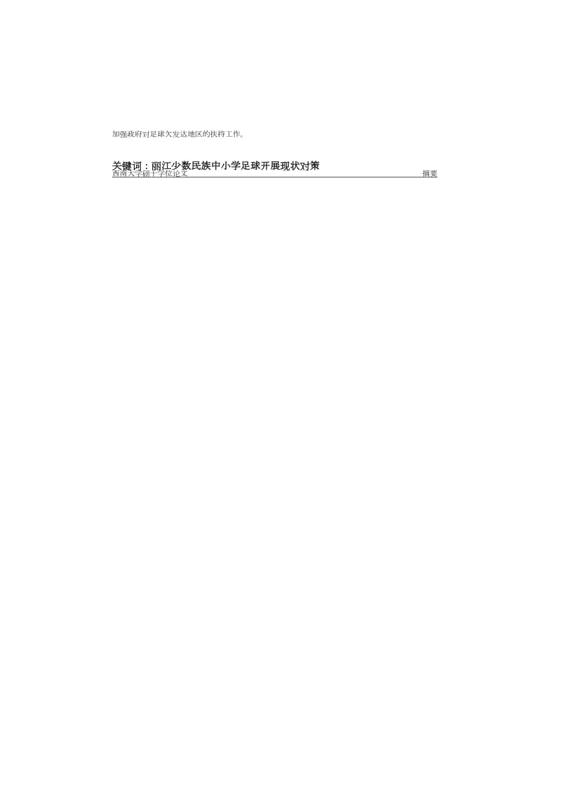 云南省丽江少数民族地区中、小学校足球运动发展现状与对策研究.doc_第2页