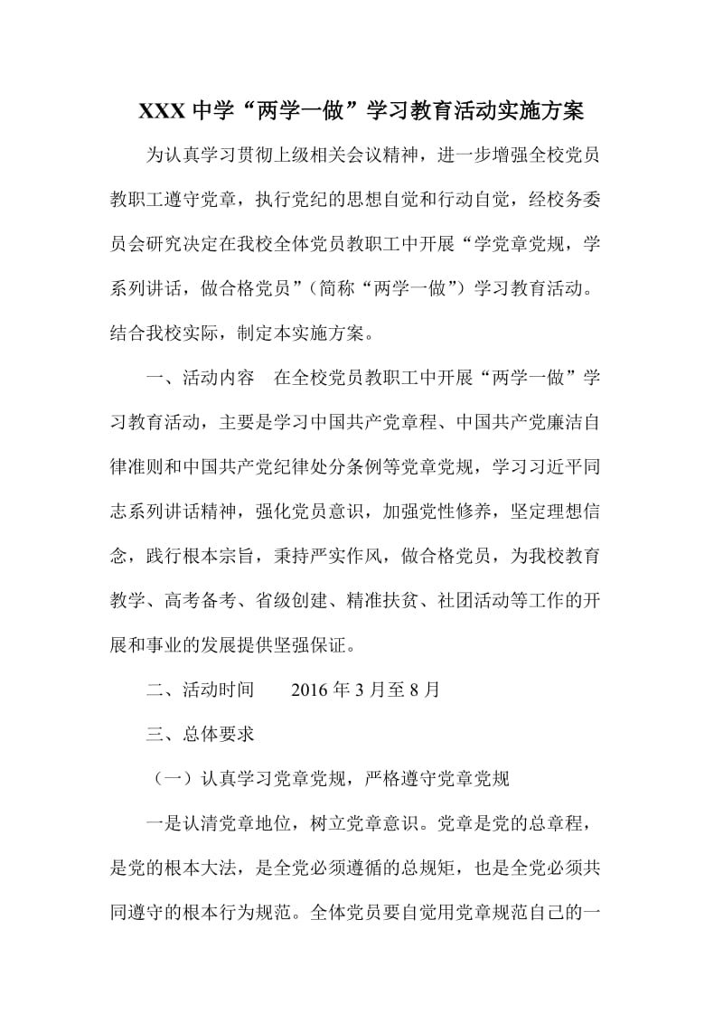 XXX中学“两学一做”学习教育活动实施方案.doc_第1页