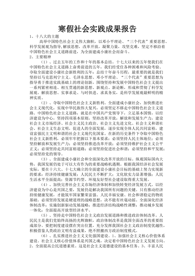 寒假社会实践成果报告.doc_第1页