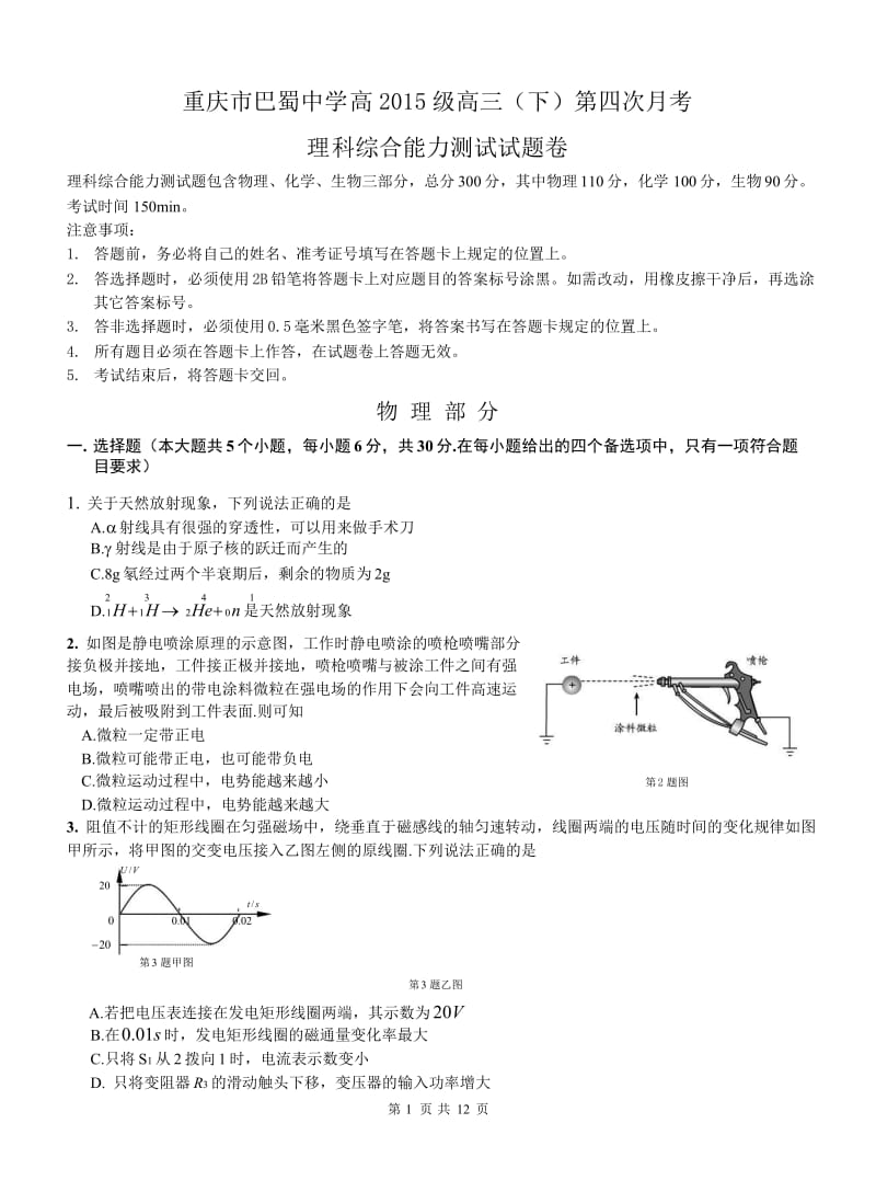 重庆市巴蜀中学2015届高三下学期第四次月考理科综合试题.doc_第1页