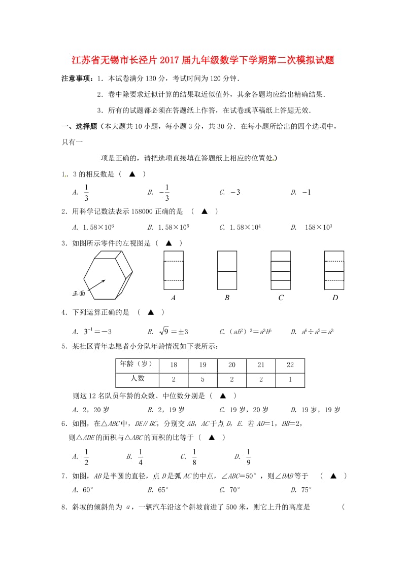 江苏省无锡市长泾片届中考数学第二次模拟试题含答案.doc_第1页