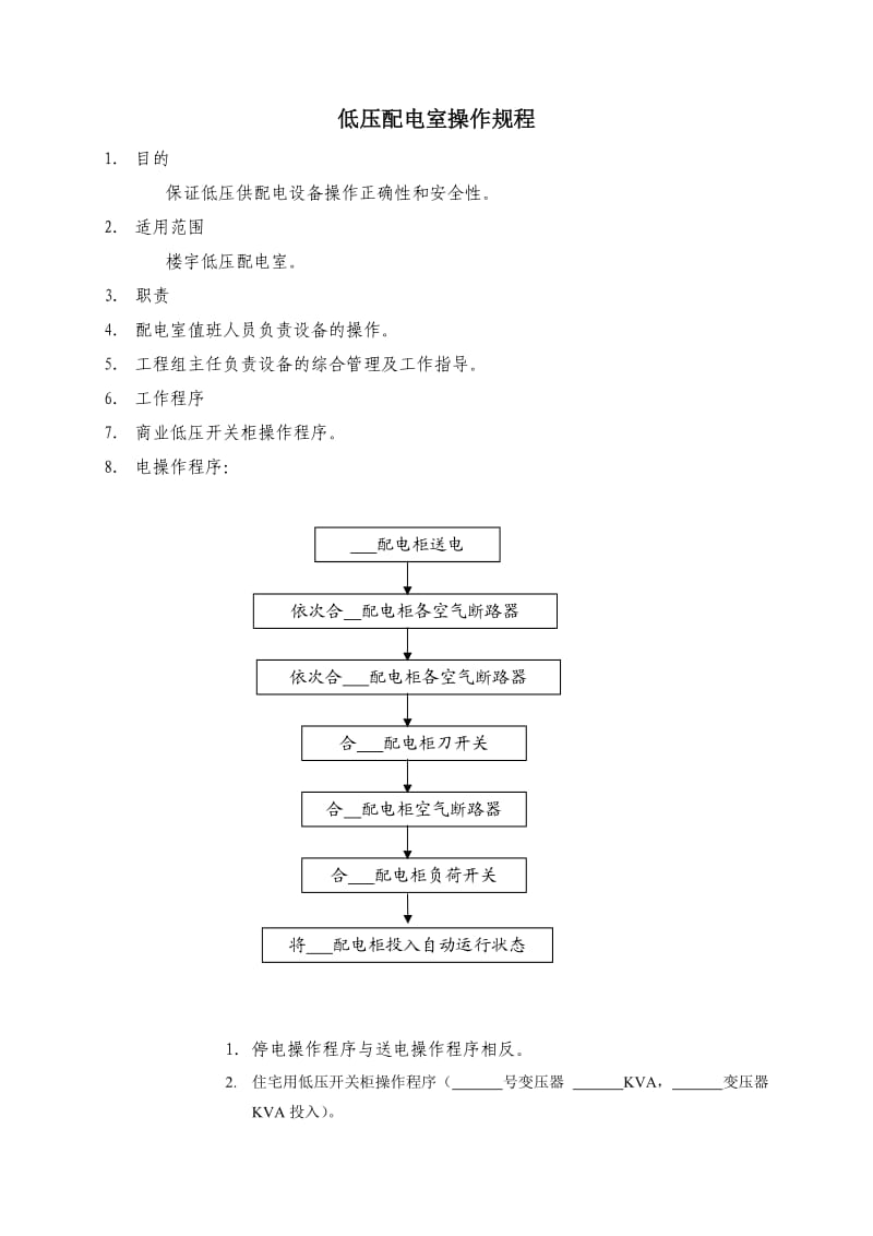 物业管理公司低压配电室操作规程WI-NWGZ-ALG.doc_第1页