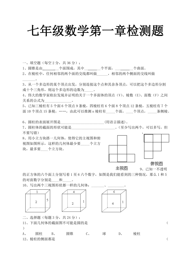 北师大七年级上数学第一章-丰富的图形世界.doc_第1页