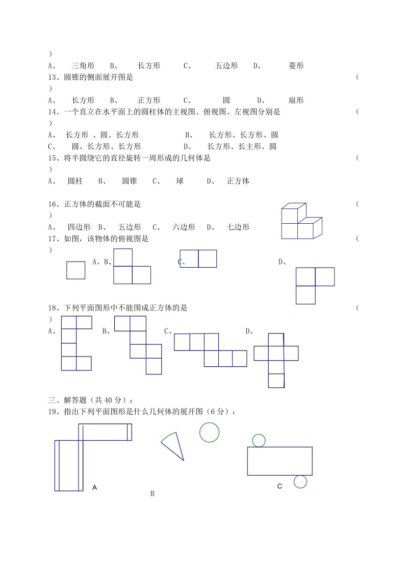 北师大七年级上数学第一章-丰富的图形世界.doc_第2页