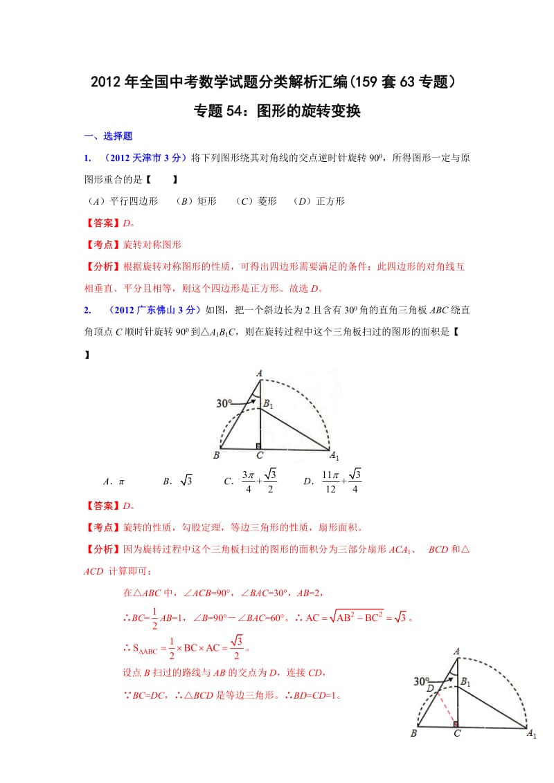 2013年中考数学专题54-图形的旋转变换.doc_第1页