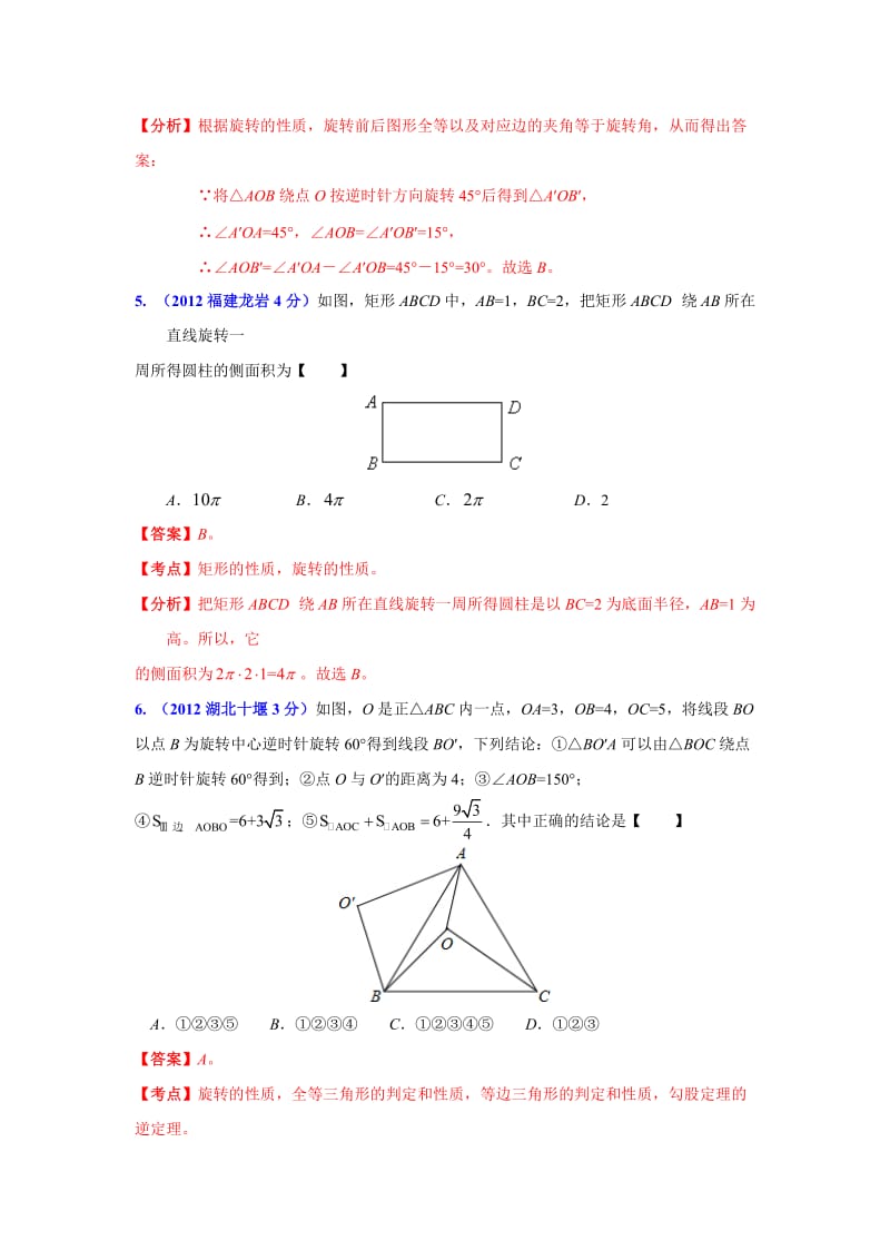 2013年中考数学专题54-图形的旋转变换.doc_第3页