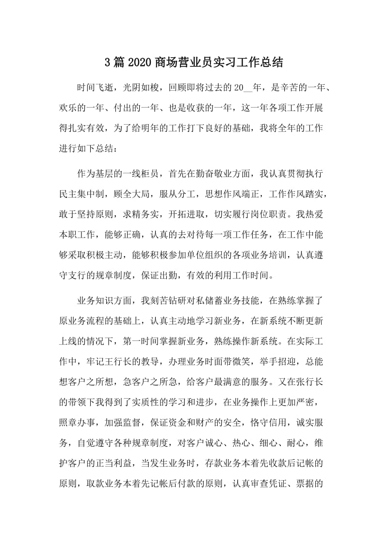 3篇2020商场营业员实习工作总结_第1页