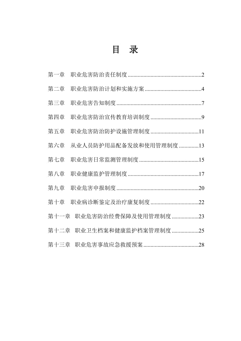 煤矿职业危害防治十三项制度.doc_第1页