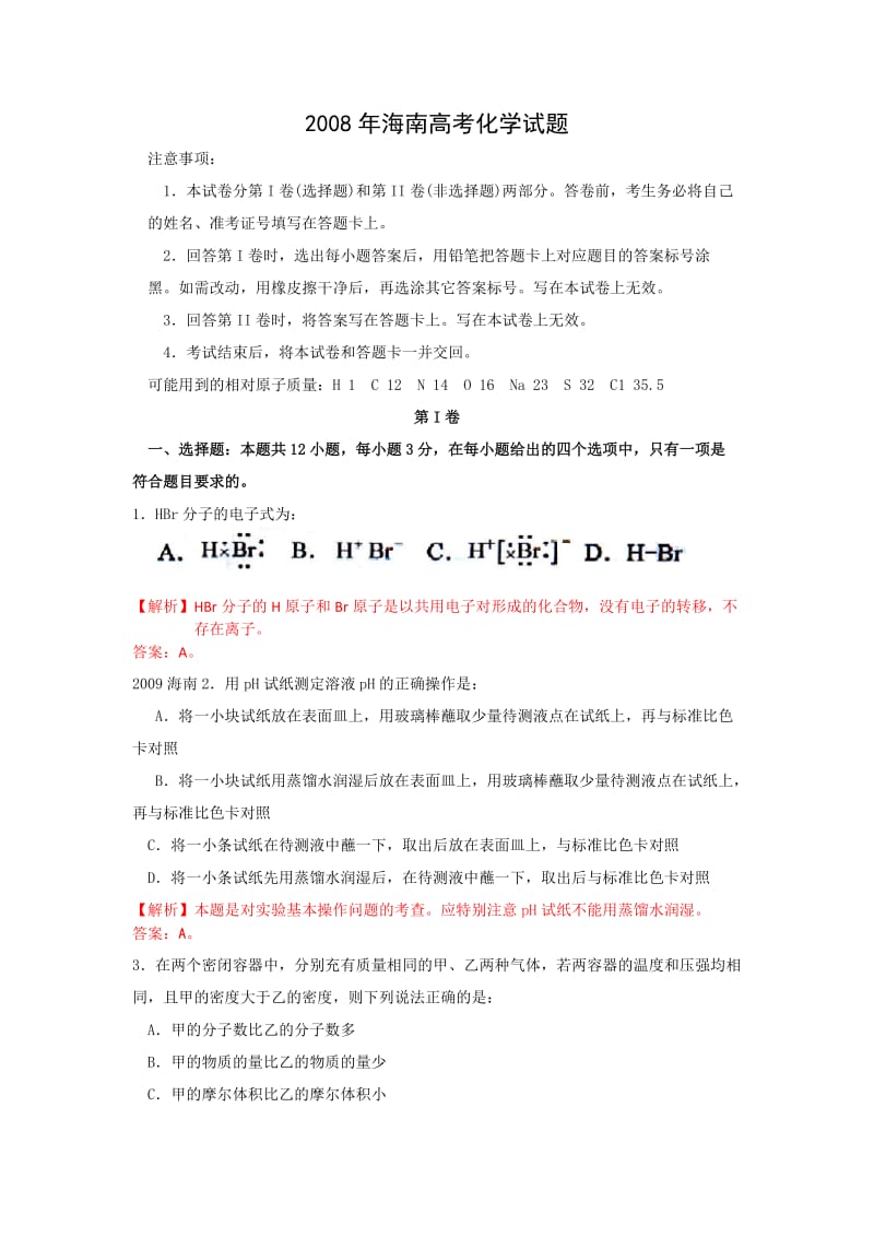 海南高考化学试题.doc_第1页