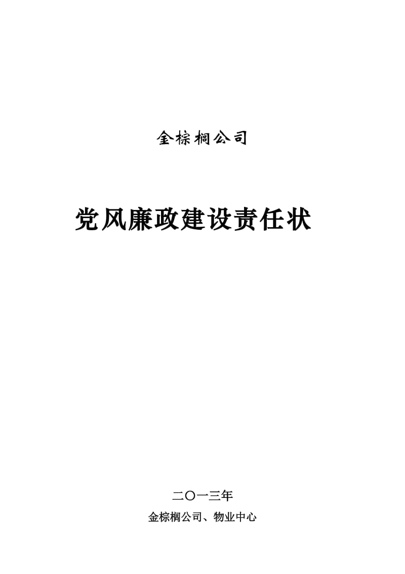 党风廉政建设责任状.doc_第1页