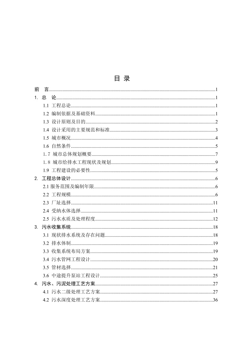 黄石市团城山污水处理厂工程可研报告.doc_第1页