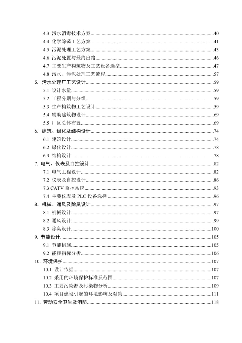 黄石市团城山污水处理厂工程可研报告.doc_第2页