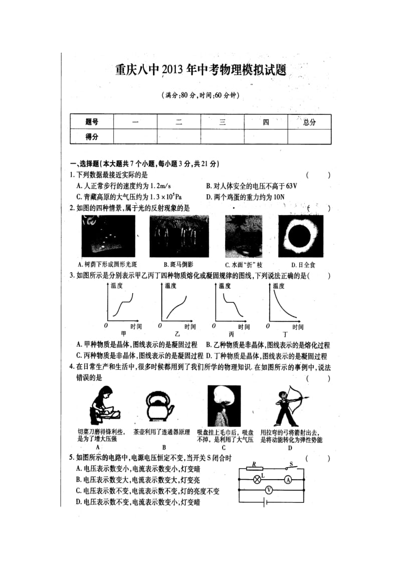 重庆八中2013年中考物理模拟试题.doc_第1页