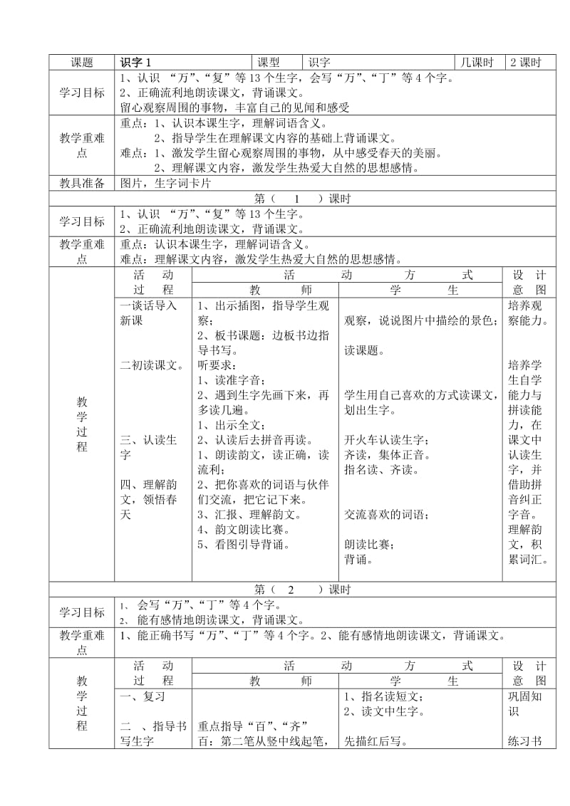 小学一级语文下册全册电子教案表格式.doc_第1页