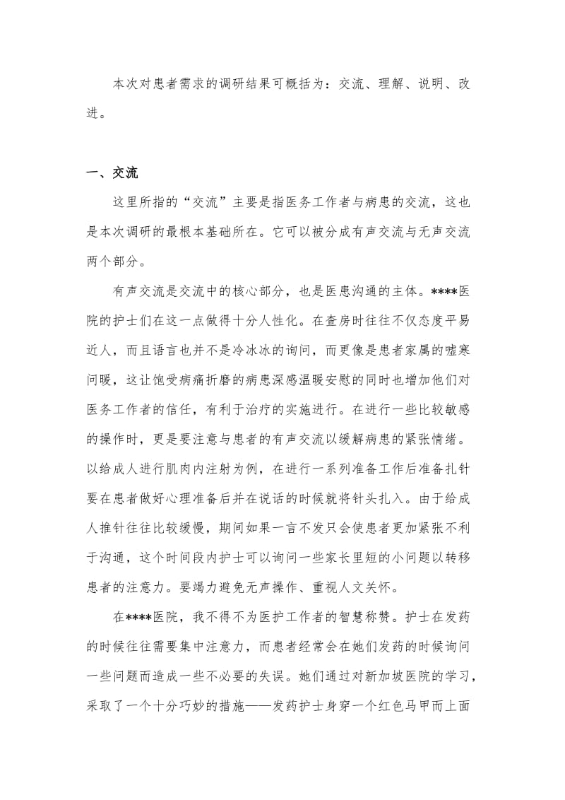 医院见习调研报告.doc_第2页