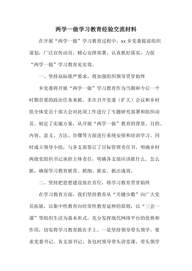 两学一做学习教育经验交流材料.doc_第1页