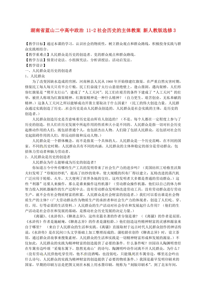 湖南省蓝山二中高中政治 11-2社会历史的主体教案 新人教版选修.doc_第1页