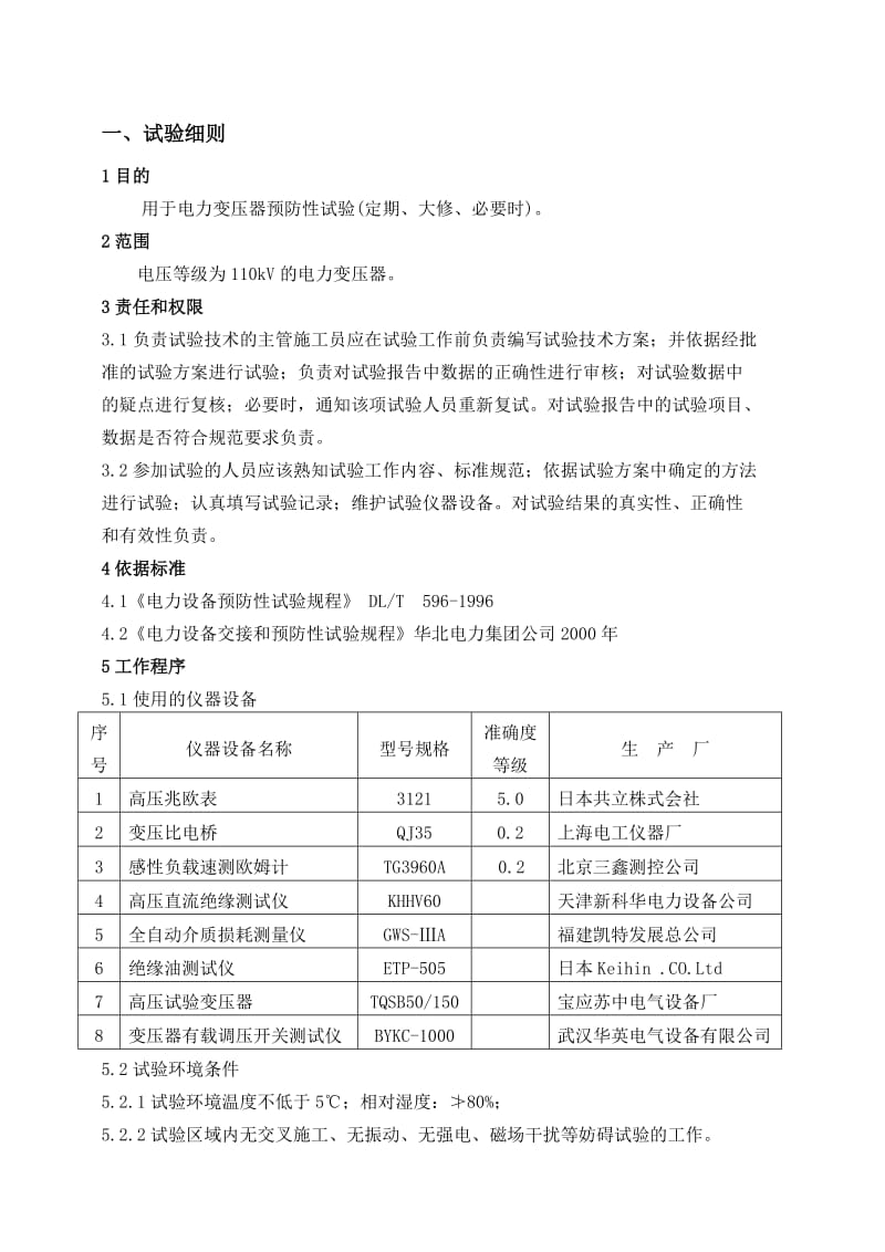 电气试验110kV预防性试验细则.doc_第1页