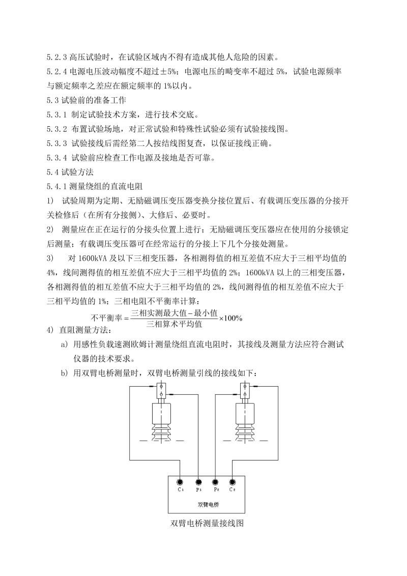 电气试验110kV预防性试验细则.doc_第2页