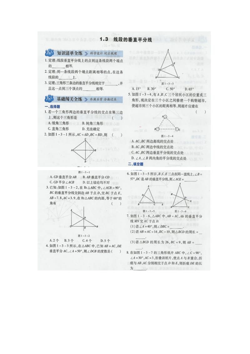 中考练测评-九年级数学上册(北师版)1.3线段的垂直平分线.doc_第1页