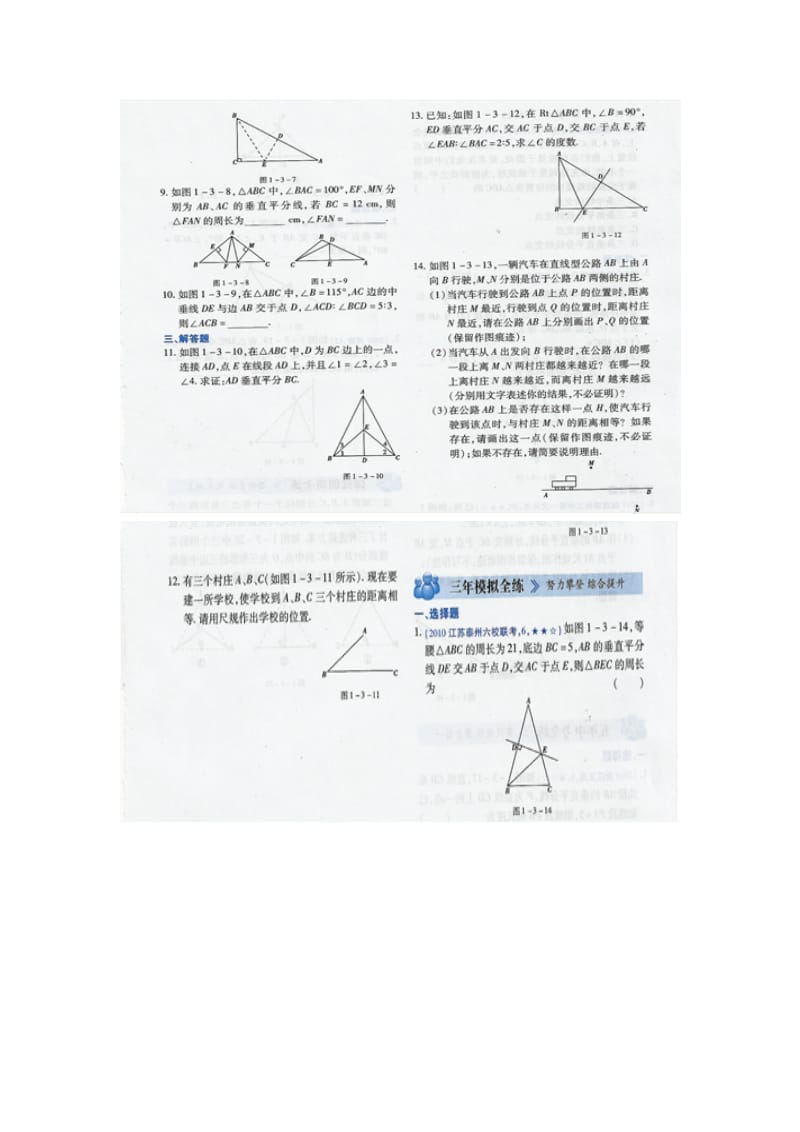 中考练测评-九年级数学上册(北师版)1.3线段的垂直平分线.doc_第2页