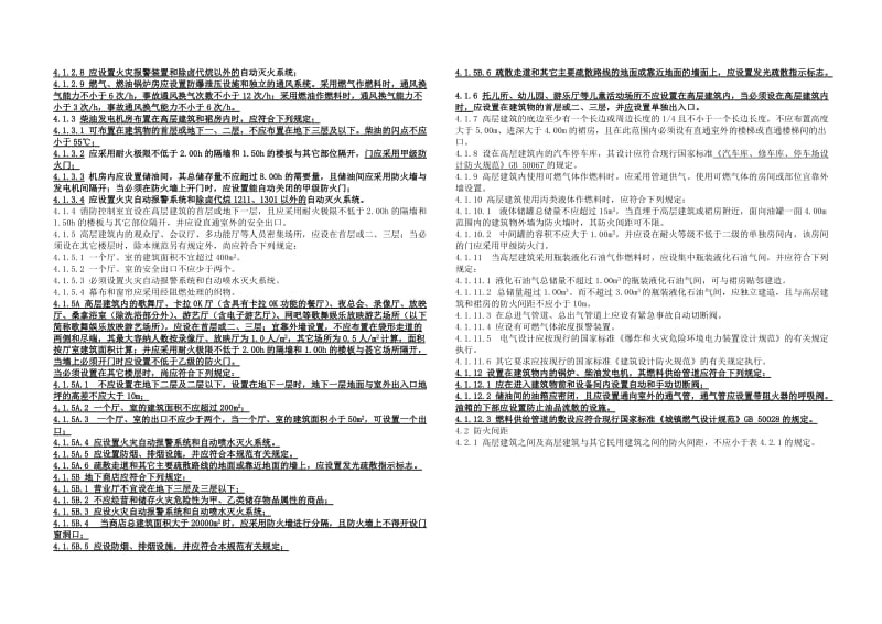 高层建筑防火设计规范.doc_第3页