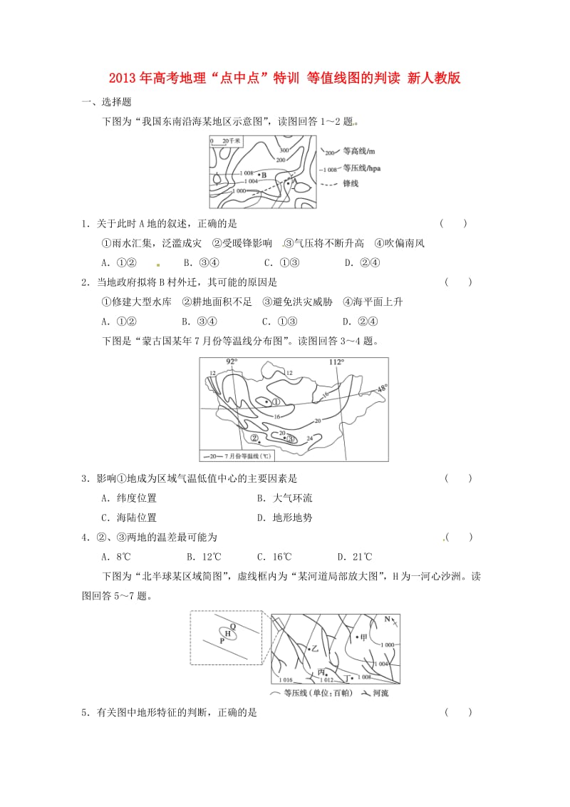 高考地理“点中点”特训 等值线图的判读 新人教版.doc_第1页