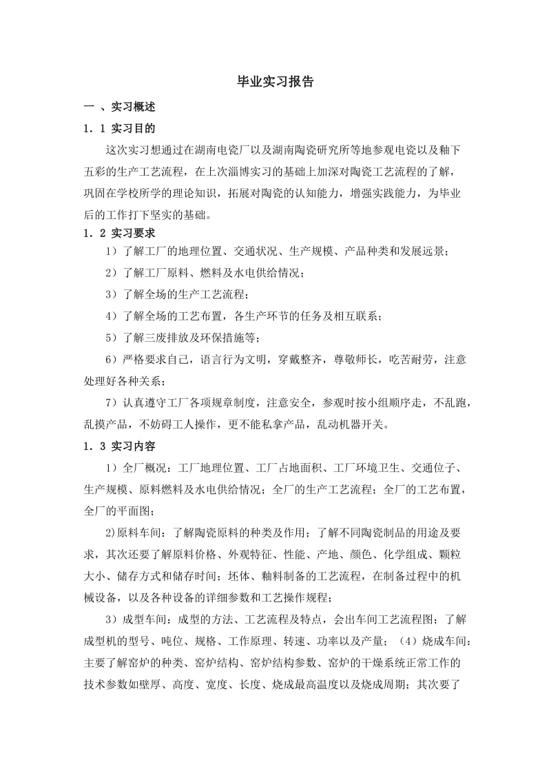 陶瓷生产实习报告总结.doc_第2页