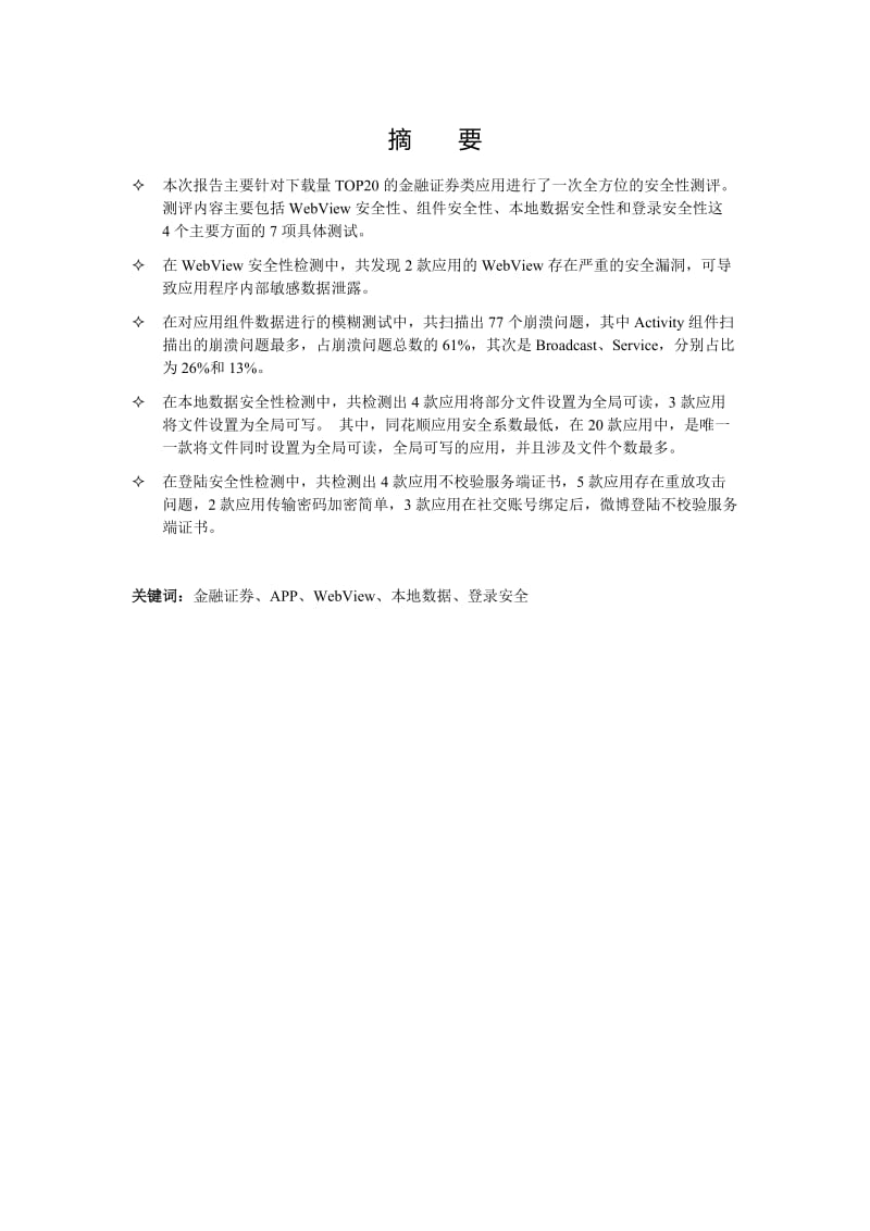 金融证券类手机应用安全性评测报告.docx_第2页