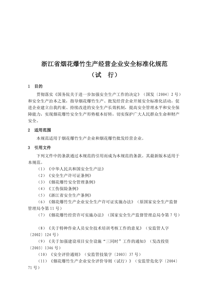 浙江省烟花爆竹生产经营企业安全标准化规范.doc_第1页