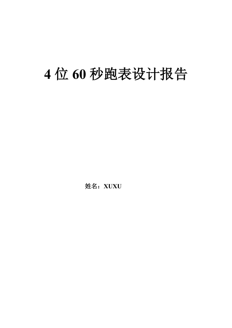 位60秒跑表设计报告.doc_第1页