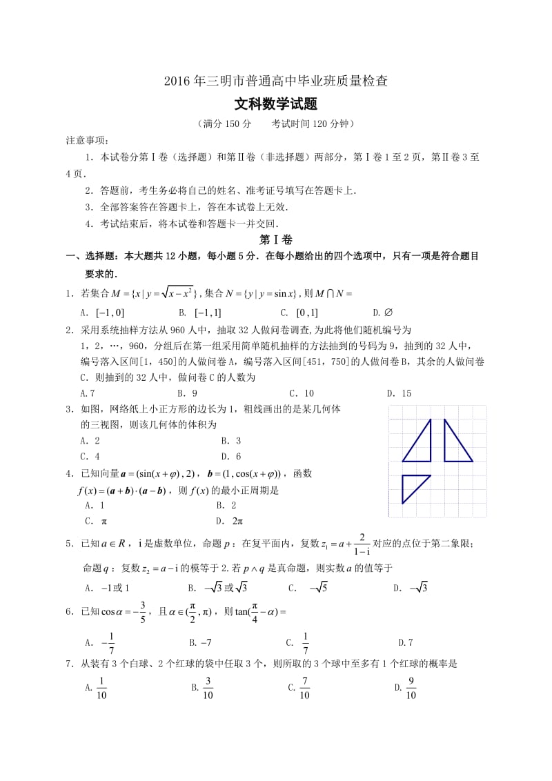 福建省三明市届高中毕业班月质量检查数学文试题含答案.doc_第1页