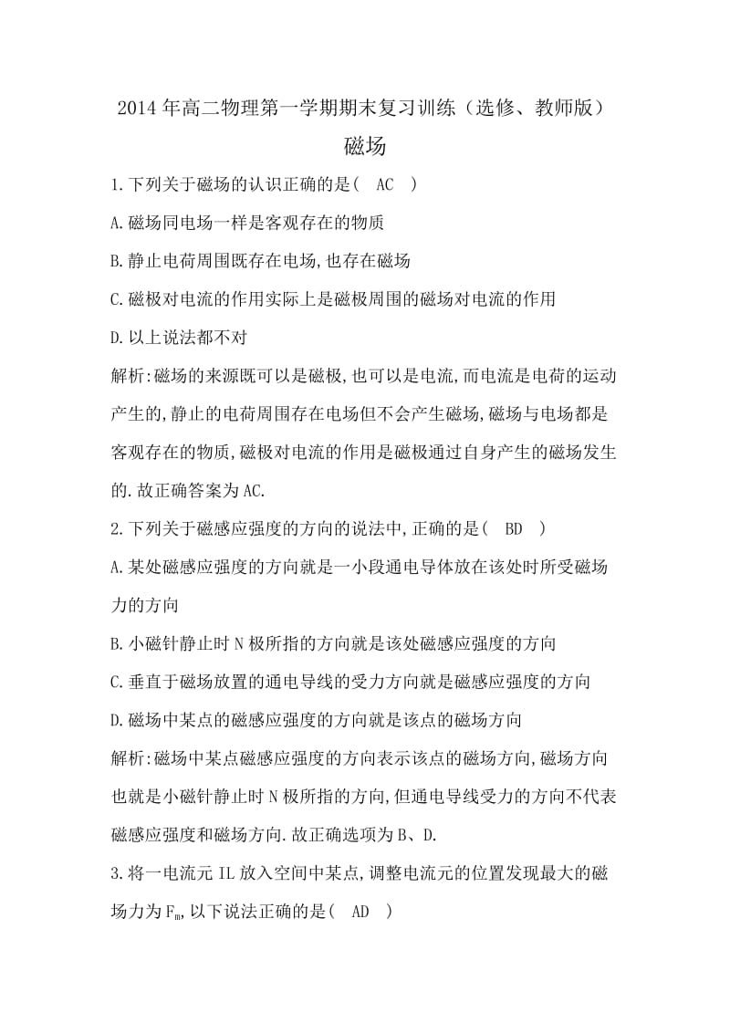 高二物理第一学期期末复习训练(选修、教师版)　　　磁场.doc_第1页