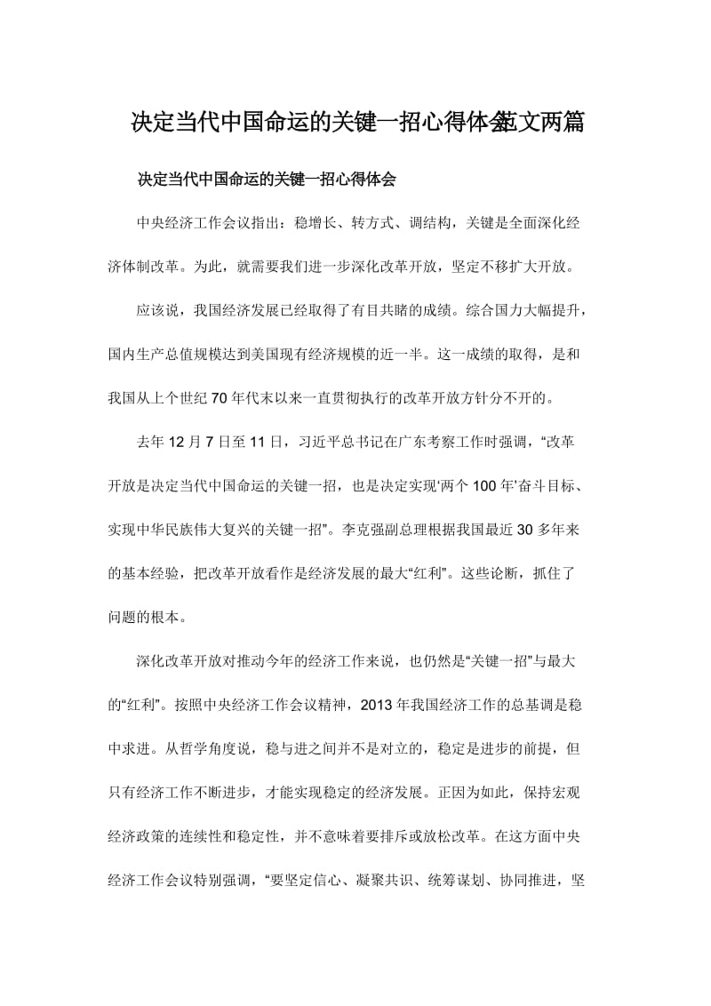 决定当代中国命运的关键一招心得体会范文两篇.doc_第1页