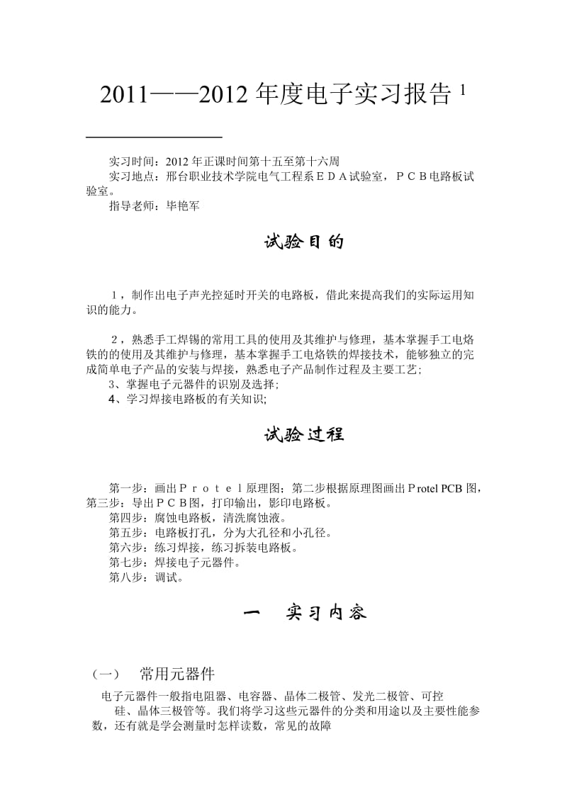 声光控开关实习报告.doc_第1页