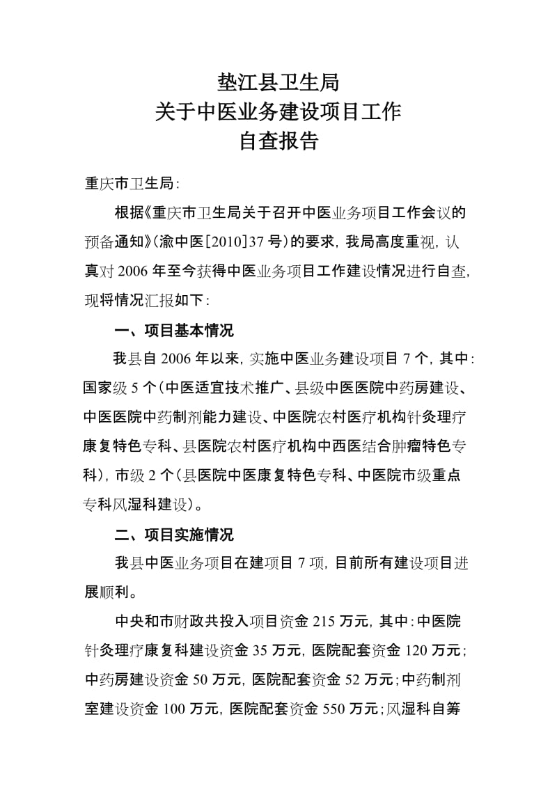 垫江县中医业务项目建设自查报告.doc_第1页