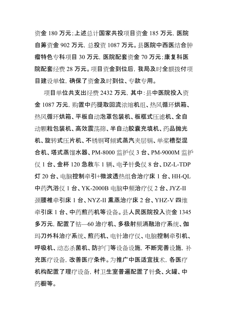 垫江县中医业务项目建设自查报告.doc_第2页