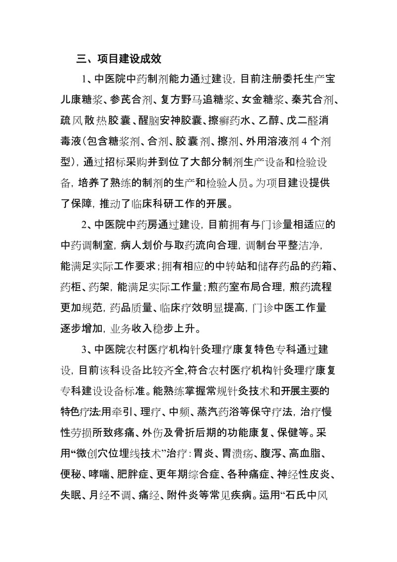 垫江县中医业务项目建设自查报告.doc_第3页