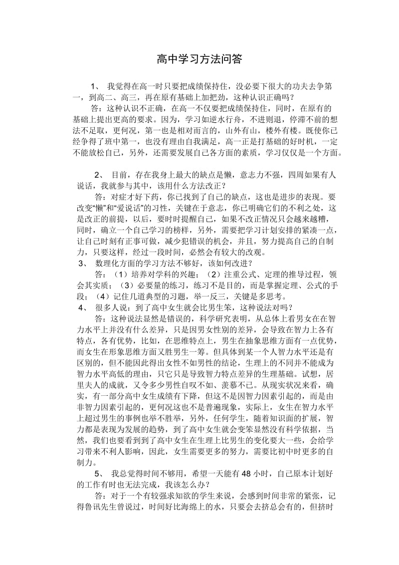 高中学习方法问答.doc_第1页