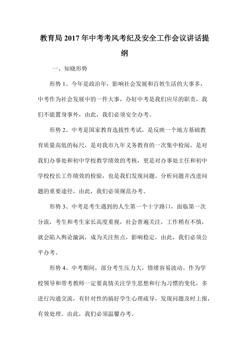 教育局中考考风考纪及安全工作会议讲话提纲.doc_第1页