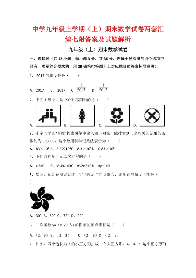 中学九级上学期(上)期末数学试卷两套汇编七附答案及试题解析.docx_第1页