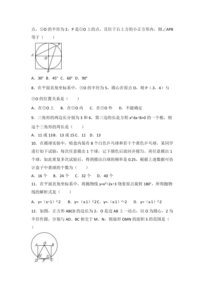 中学九级上学期(上)期末数学试卷两套汇编七附答案及试题解析.docx_第2页