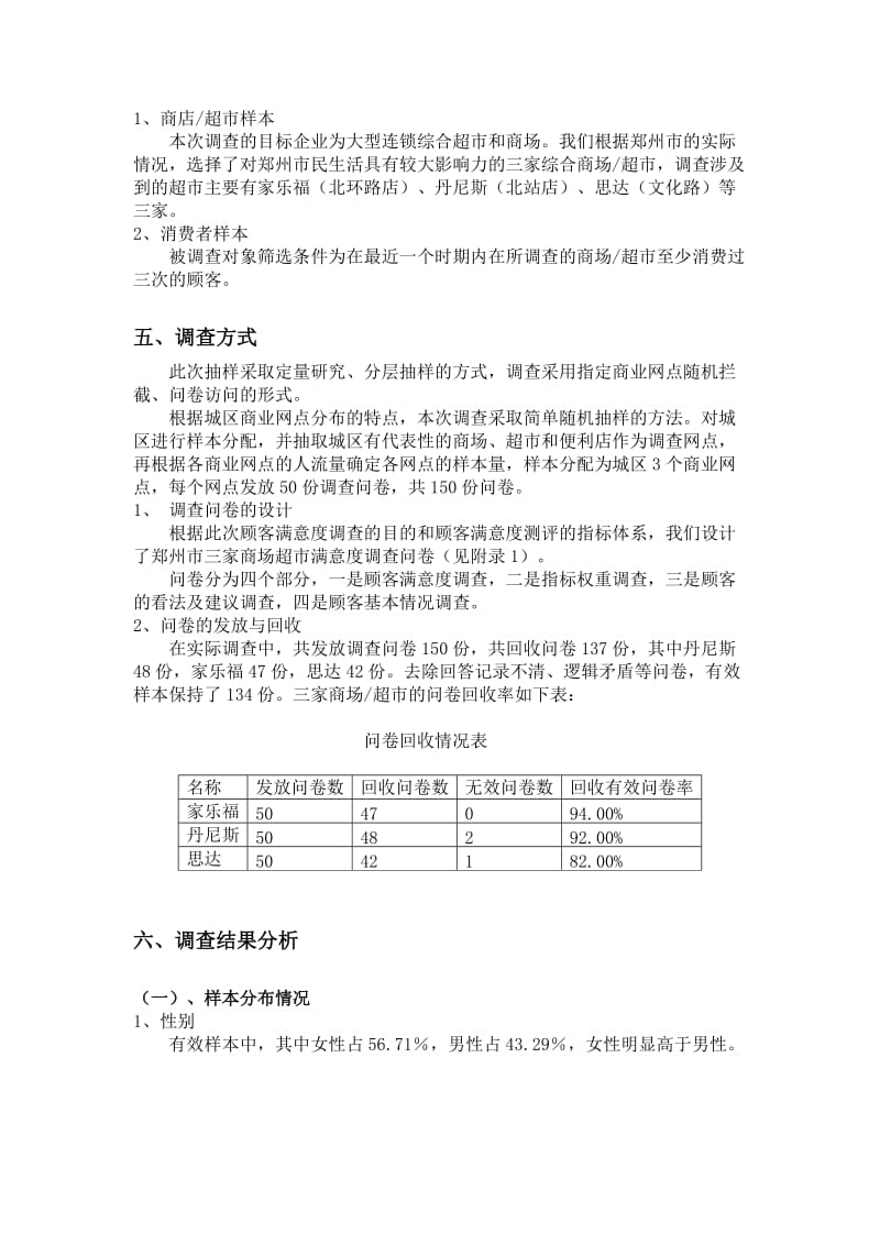 郑州商场顾客满意度市场调查报告.doc_第2页