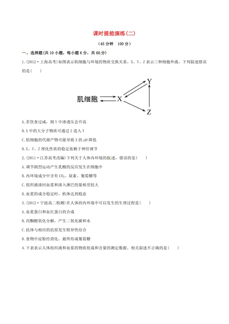 高中生物 课时提能演练(二)新人教版必修.doc_第1页