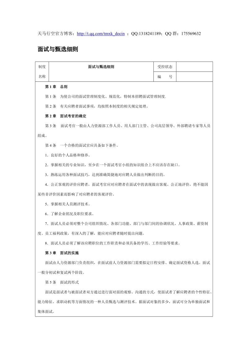 面试与甄选细则.doc_第1页